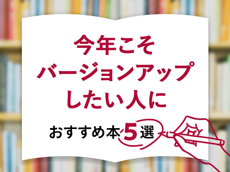 「今年こそバージョンアップしたい」人におすすめの本5選
