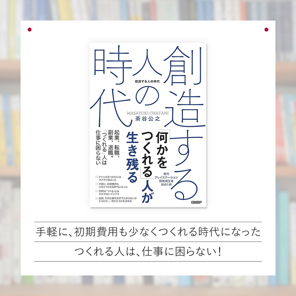 『創造する人の時代』（日経BP）