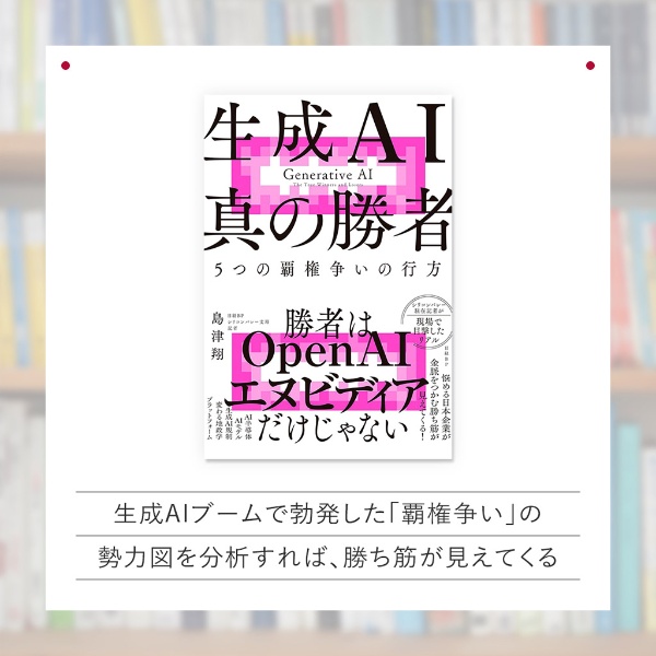 『生成AI 真の勝者』(日経BP) 『生成AI 真の勝者』(日経BP)