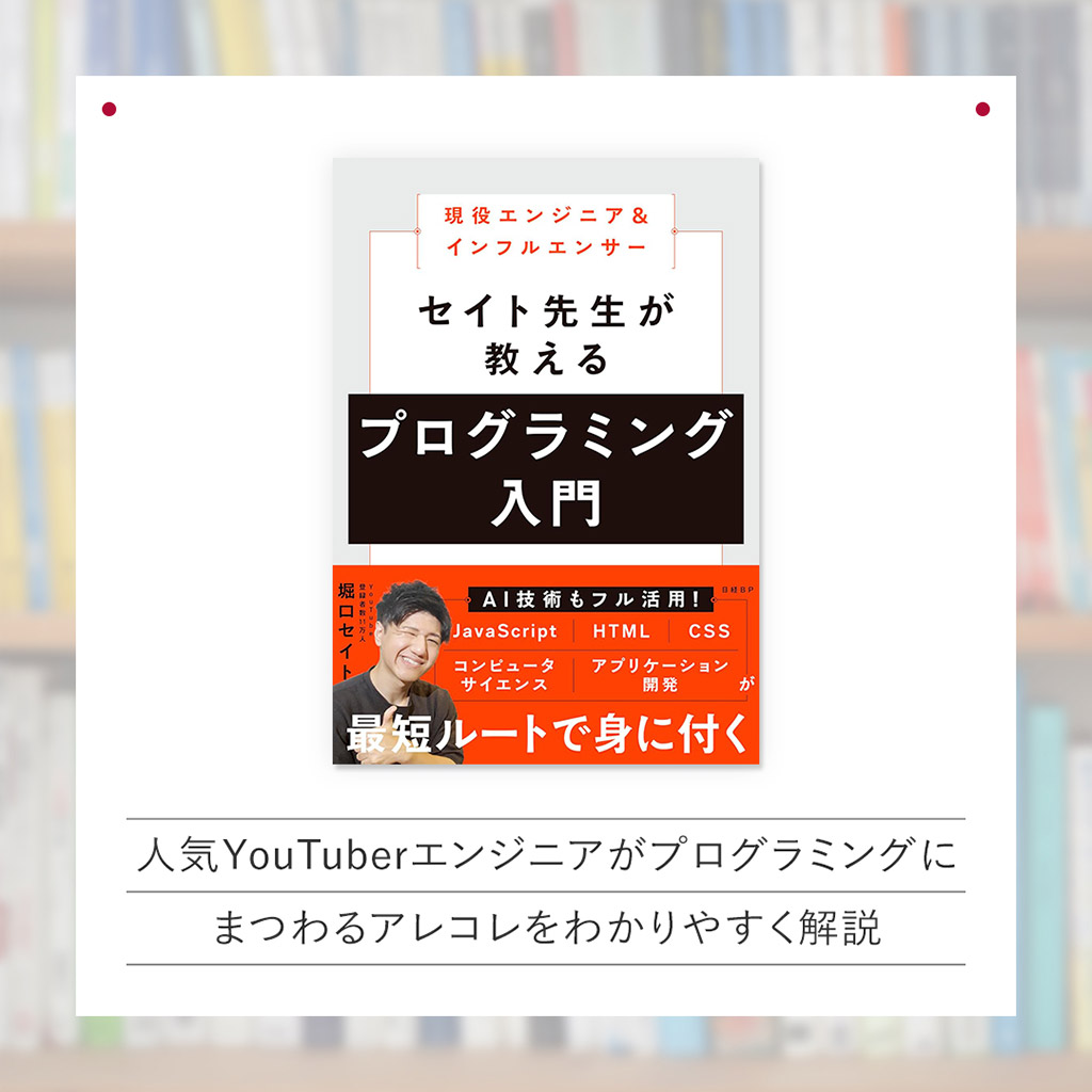 『現役エンジニア&インフルエンサー セイト先生が教えるプログラミング入門』 『現役エンジニア&インフルエンサー セイト先生が教えるプログラミング入門』