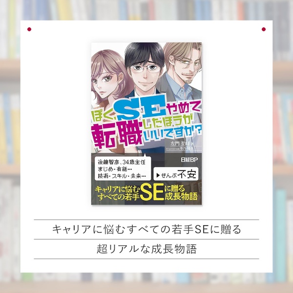 『ぼく、SEやめて転職したほうがいいですか?』(日経BP) 『ぼく、SEやめて転職したほうがいいですか?』(日経BP)