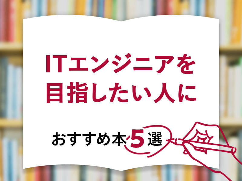 ITエンジニアを目指したい人におすすめの本5選