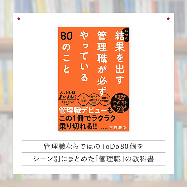 『いつも結果を出す管理職が必ずやっている80のこと』