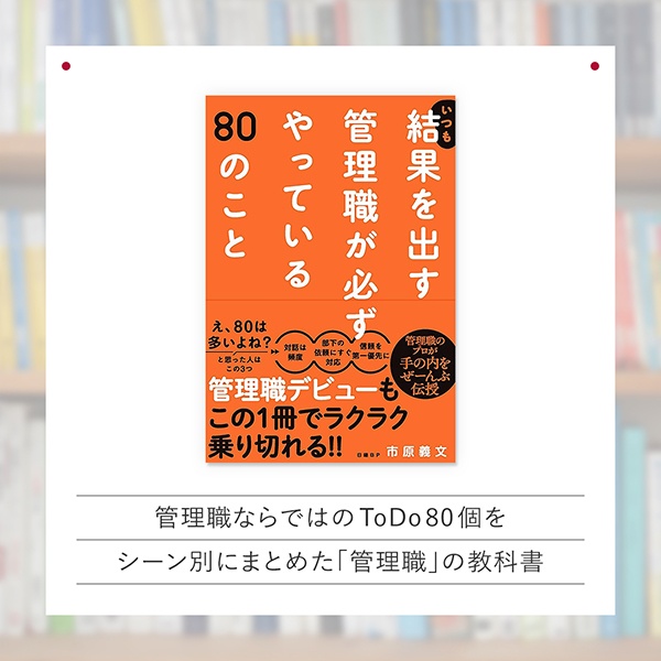 『いつも結果を出す管理職が必ずやっている80のこと』 『いつも結果を出す管理職が必ずやっている80のこと』