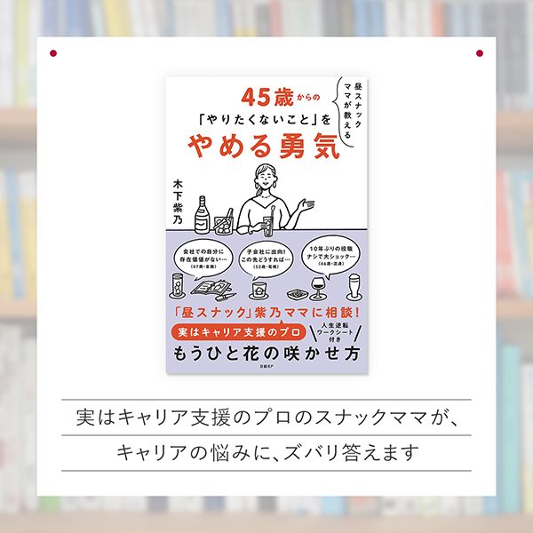 『昼スナックママが教える　45歳からの「やりたくないこと」をやめる勇気』