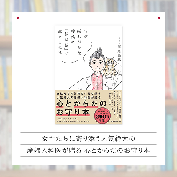 『心が揺れがちな時代に「私は私」で生きるには』