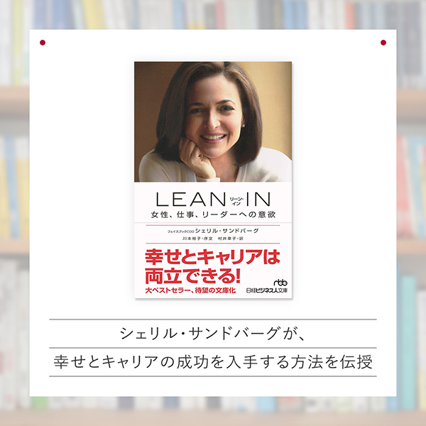 『リーン・イン 女性、仕事、リーダーへの意欲』