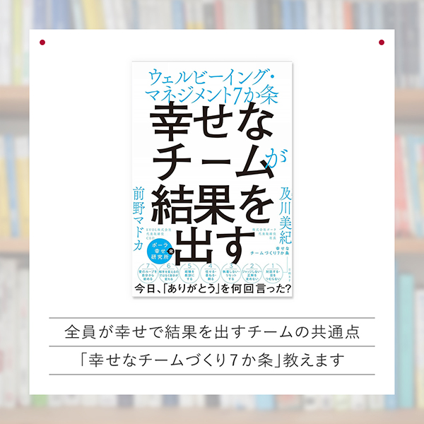『幸せなチームが結果を出す ウェルビーイング・マネジメント7か条』