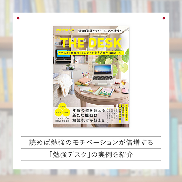 『THE DESK リアルな「勉強机」から見えた大人の学び100のヒント』