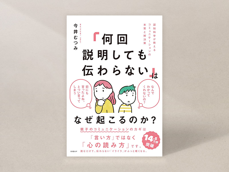 『「何回説明しても伝わらない」はなぜ起こるのか?』今井むつみ著 『「何回説明しても伝わらない」はなぜ起こるのか?』今井むつみ著