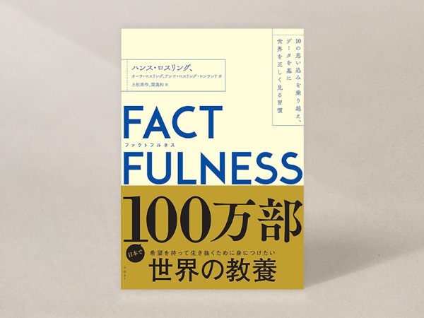 『FACTFULNESS(ファクトフルネス)10の思い込みを乗り越え、データを基に世界を正しく見る習慣』ハンス・ロスリング、オーラ・ロスリング、アンナ・ロスリング・ロンランド著 『FACTFULNESS(ファクトフルネス)10の思い込みを乗り越え、データを基に世界を正しく見る習慣』ハンス・ロスリング、オーラ・ロスリング、アンナ・ロスリング・ロンランド著