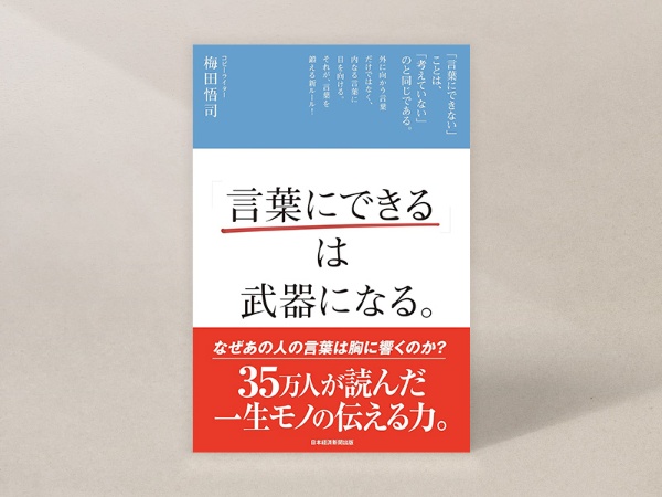 『「言葉にできる」は武器になる。』梅田 悟司著 『「言葉にできる」は武器になる。』梅田 悟司著