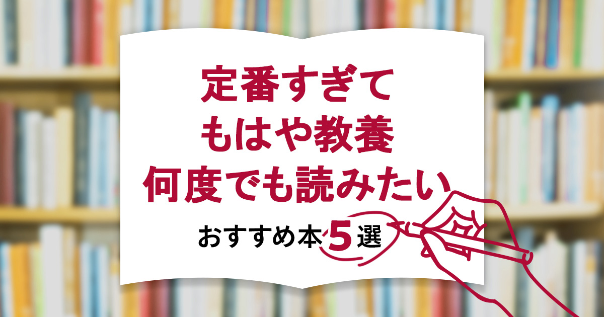 定番過ぎてもはや教養　何度でも読みたいビジネス書5冊