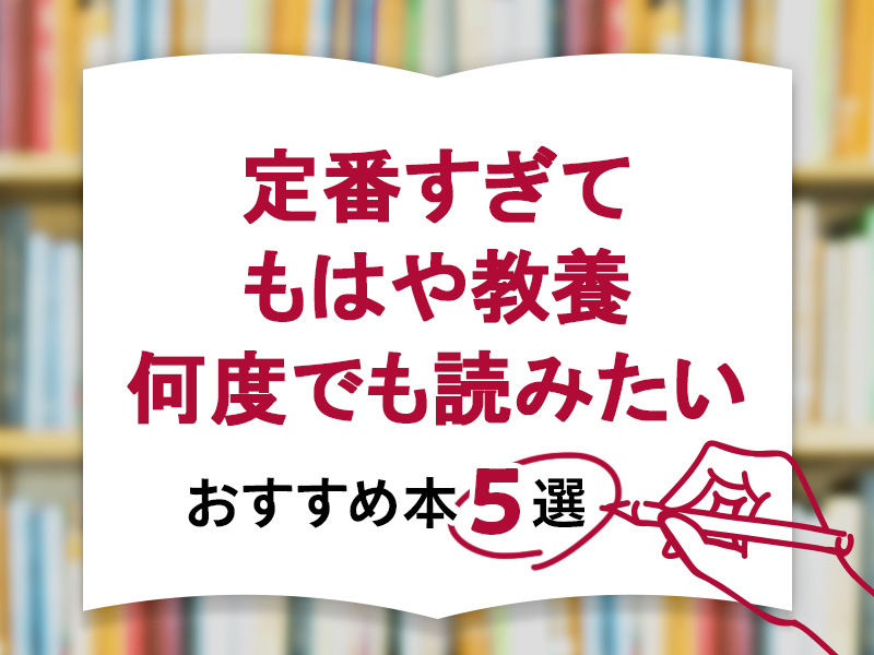 定番過ぎてもはや教養　何度でも読みたいビジネス書5冊