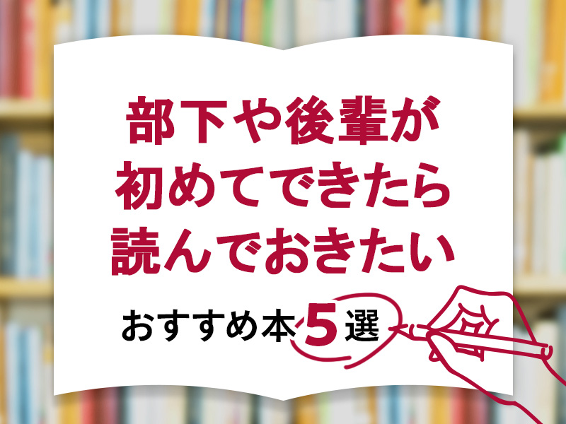 部下や後輩が初めてできたら読んでおきたい5冊