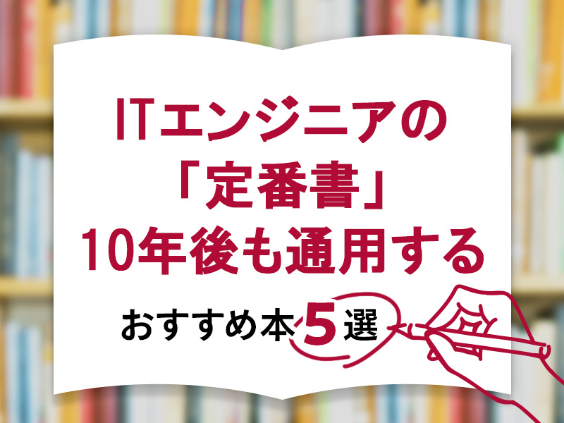 ITエンジニアの定番書　10年後も通用する基本の5冊