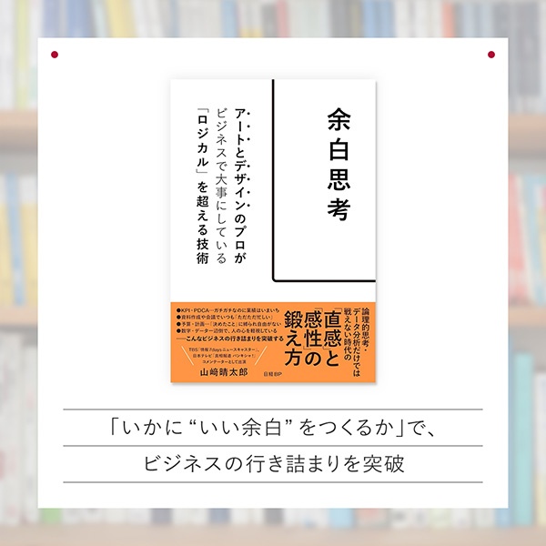 『余白思考 アートとデザインのプロがビジネスで大事にしている「ロジカル」を超える技術』 『余白思考 アートとデザインのプロがビジネスで大事にしている「ロジカル」を超える技術』