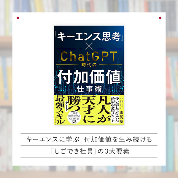 『「キーエンス思考」×ChatGPT時代の付加価値仕事術』