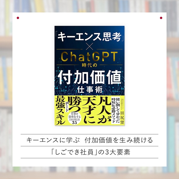 『「キーエンス思考」×ChatGPT時代の付加価値仕事術』 『「キーエンス思考」×ChatGPT時代の付加価値仕事術』