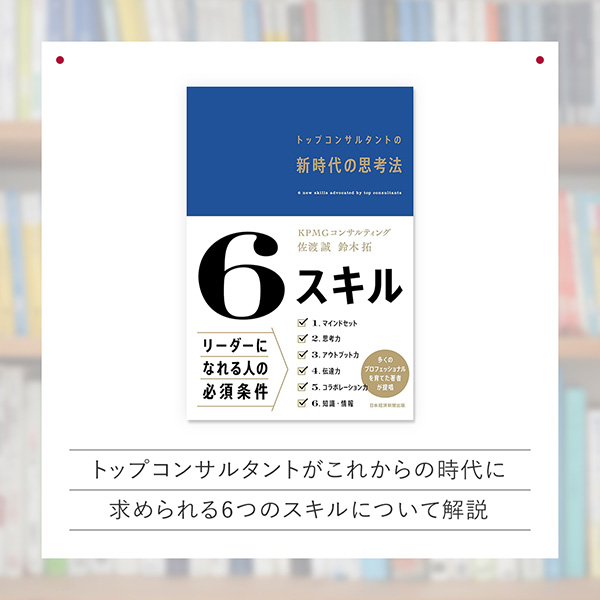 『6スキル　トップコンサルタントの新時代の思考法』
