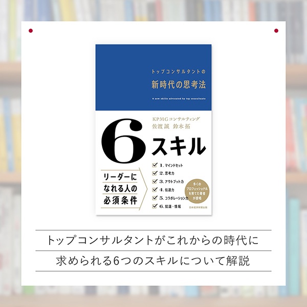 『6スキル トップコンサルタントの新時代の思考法』 『6スキル トップコンサルタントの新時代の思考法』