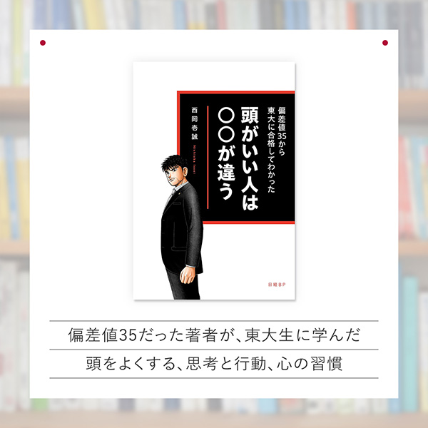 『偏差値35から東大に合格してわかった　頭がいい人は○○が違う』