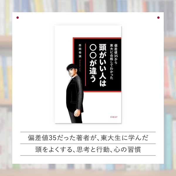 『偏差値35から東大に合格してわかった 頭がいい人は○○が違う』 『偏差値35から東大に合格してわかった 頭がいい人は○○が違う』