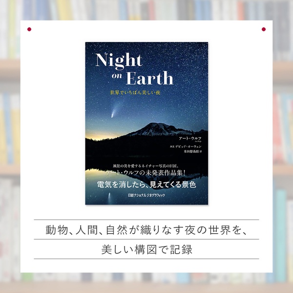 『Night on Earth 世界でいちばん美しい夜』 『Night on Earth 世界でいちばん美しい夜』