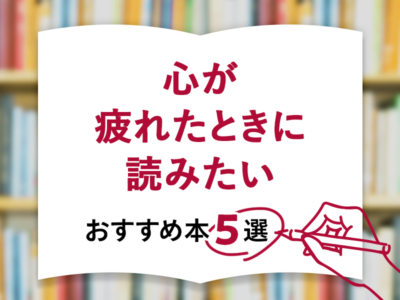 「心が疲れたときに読みたい」おすすめ本5選
