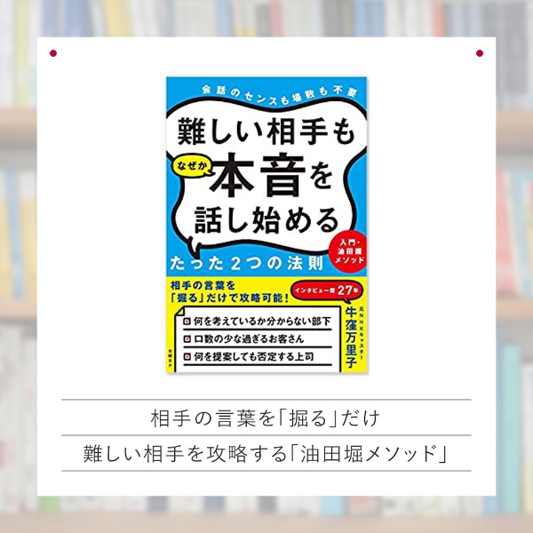 『難しい相手もなぜか本音を話し始めるたった2つの法則 入門・油田掘メソッド』 『難しい相手もなぜか本音を話し始めるたった2つの法則 入門・油田掘メソッド』