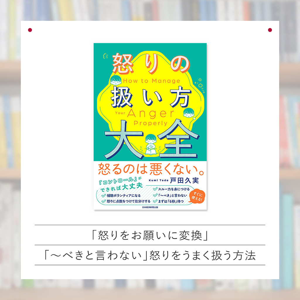 『怒りの扱い方大全』
