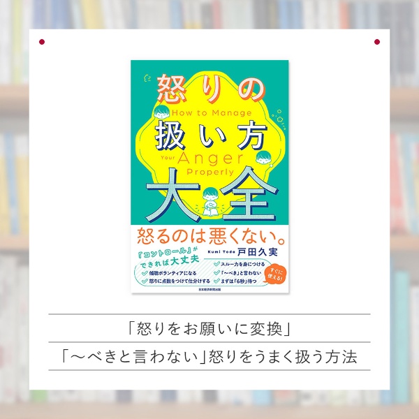 『怒りの扱い方大全』 『怒りの扱い方大全』