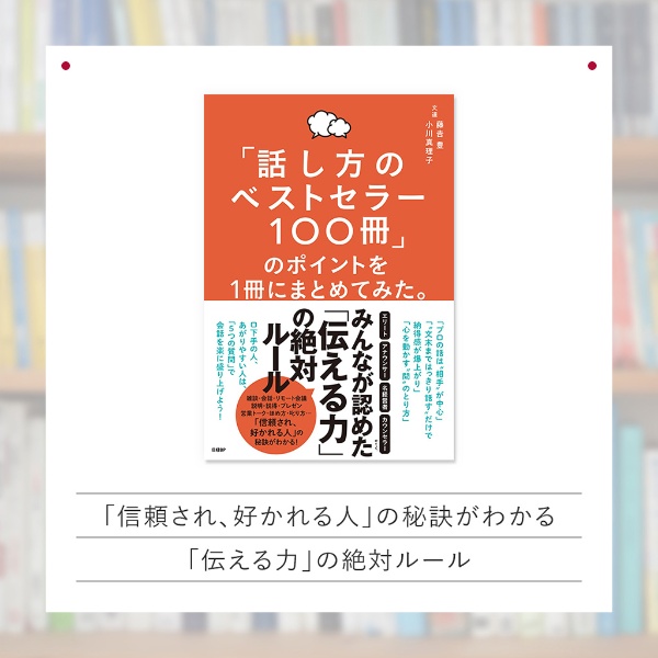 『「話し方のベストセラー100冊」のポイントを1冊にまとめてみた。』 『「話し方のベストセラー100冊」のポイントを1冊にまとめてみた。』