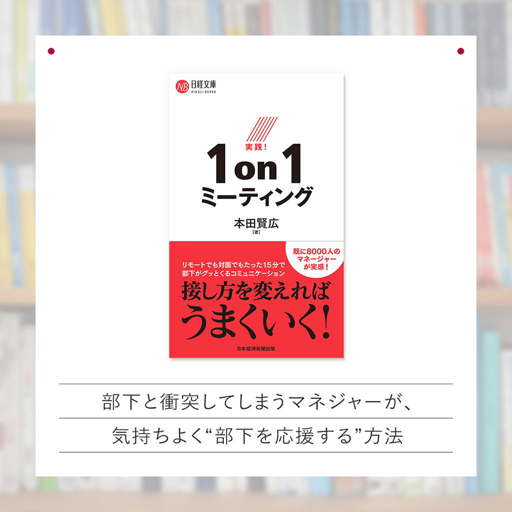 『実践! 1on1ミーティング』 『実践! 1on1ミーティング』