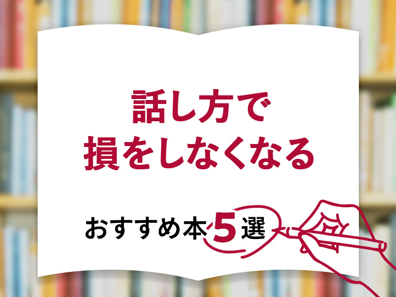 「話し方で損をしなくなる」おすすめ本5選