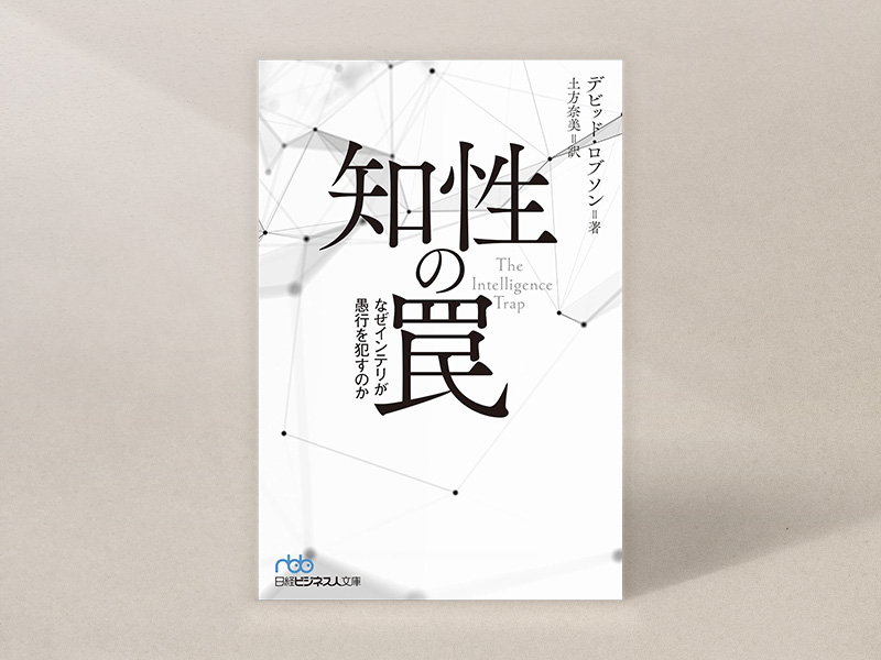 『知性の罠』