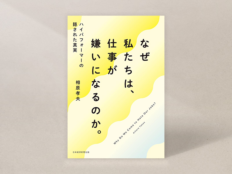 『なぜ私たちは、仕事が嫌いになるのか。』