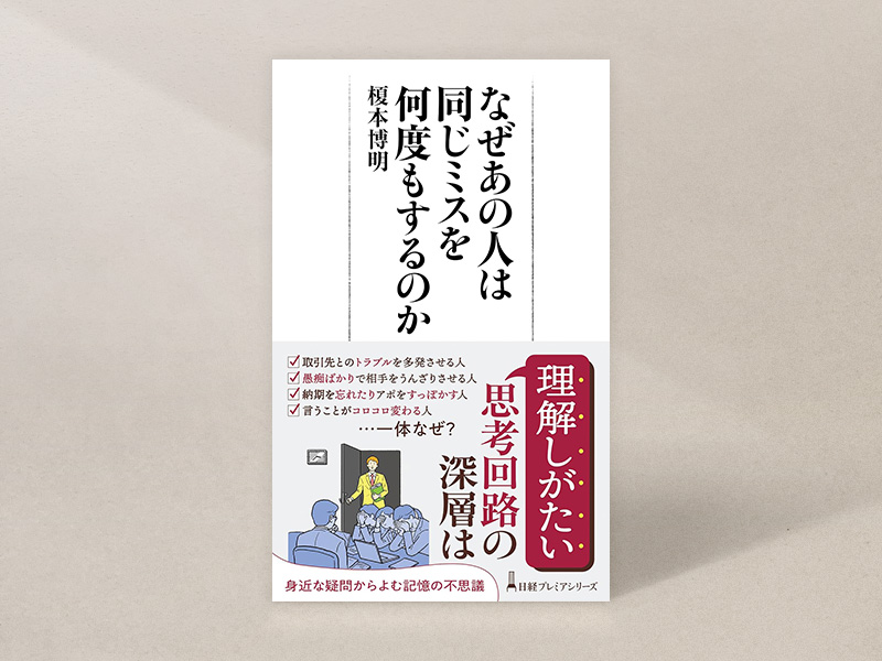 『なぜあの人は同じミスを何度もするのか』