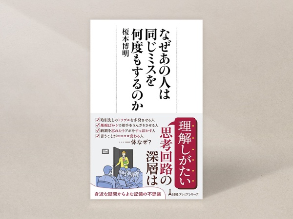 『なぜあの人は同じミスを何度もするのか』 『なぜあの人は同じミスを何度もするのか』