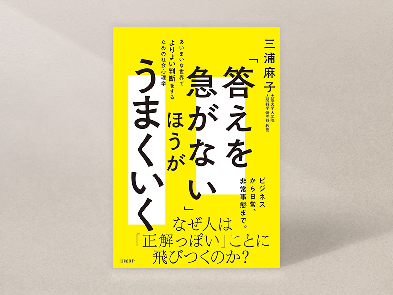 『「答えを急がない」ほうがうまくいく　あいまいな世界でよりよい判断をするための社会心理学』