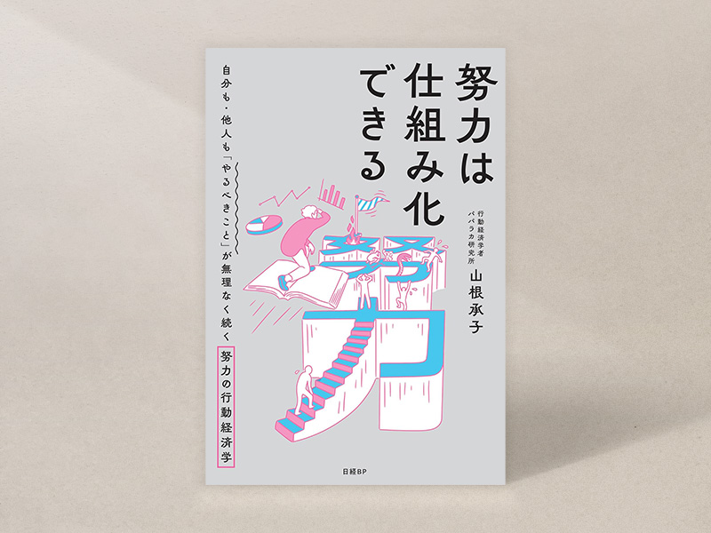『努力は仕組み化できる　自分も・他人も「やるべきこと」が無理なく続く努力の行動経済学』