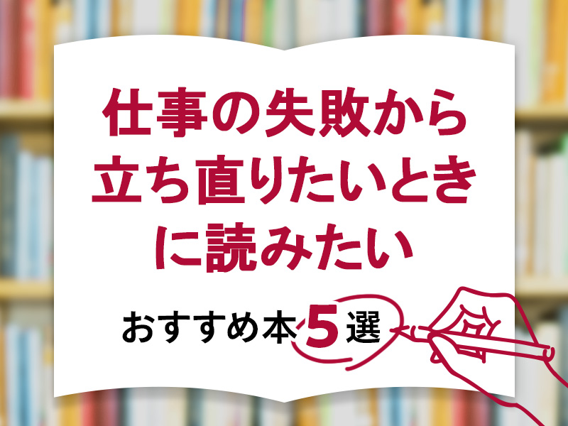 仕事の失敗から立ち直りたいときに読みたい本5選
