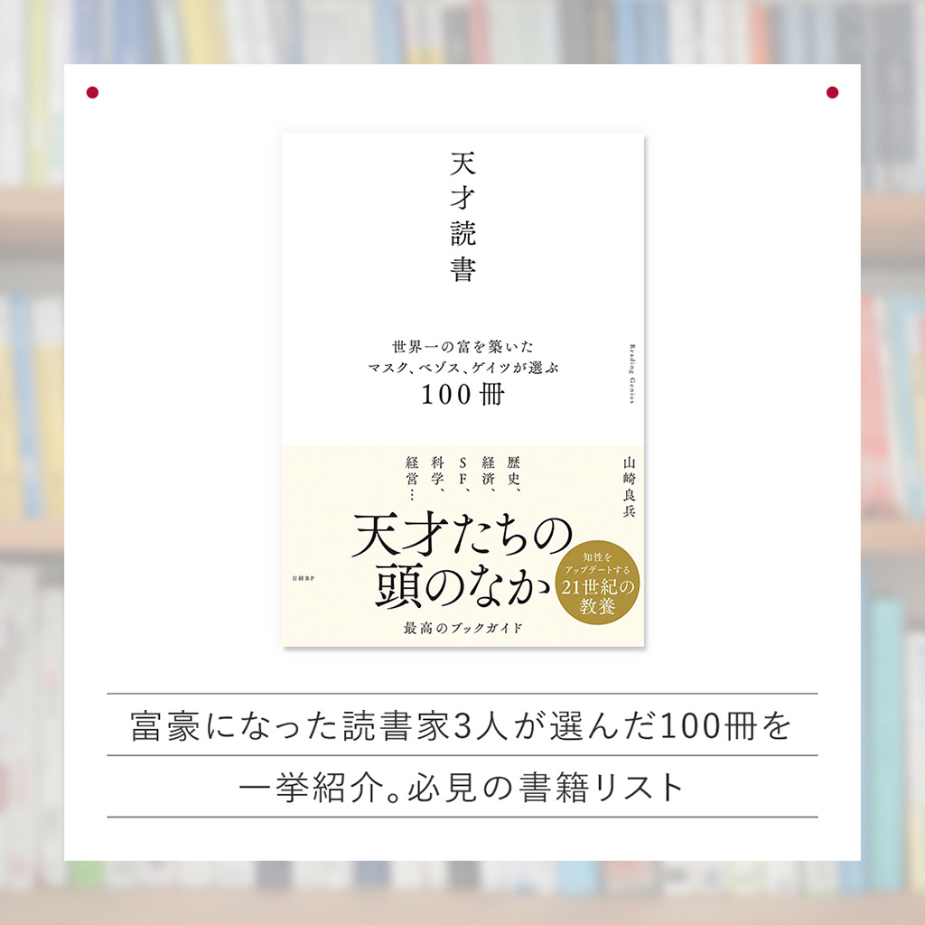 『天才読書　世界一の富を築いたマスク、ベゾス、ゲイツが選ぶ100冊』