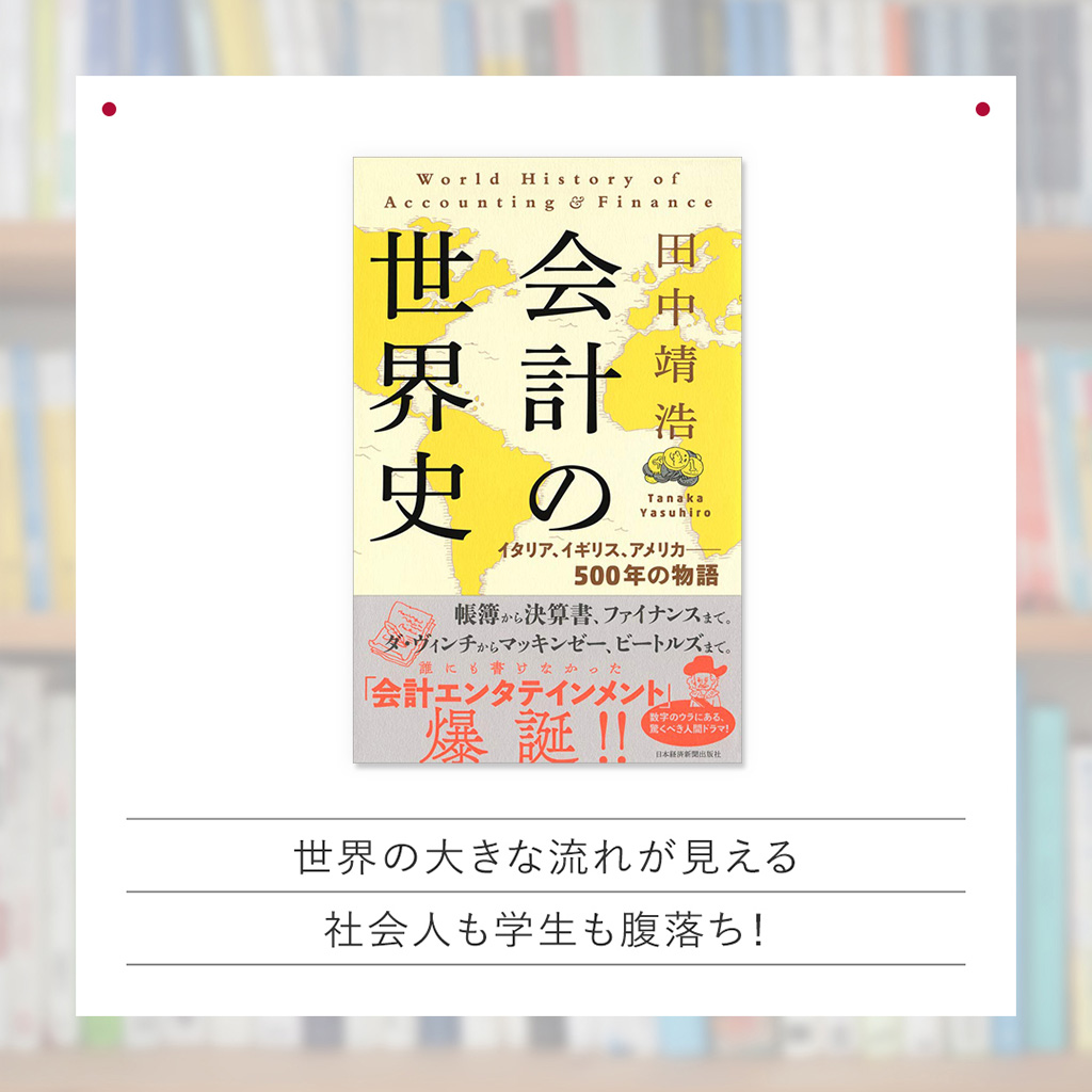 『会計の世界史』 『会計の世界史』
