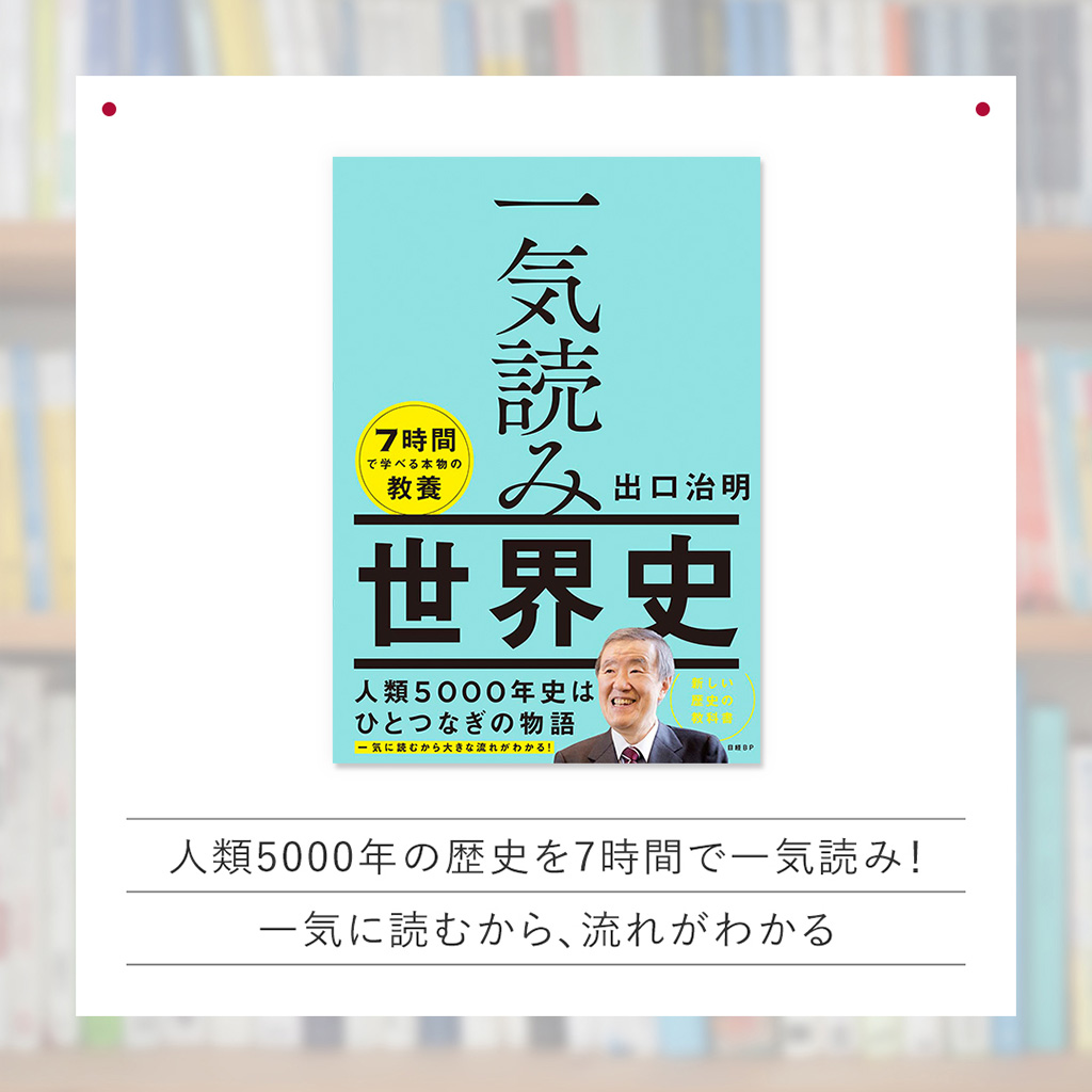 『一気読み 世界史』 『一気読み 世界史』