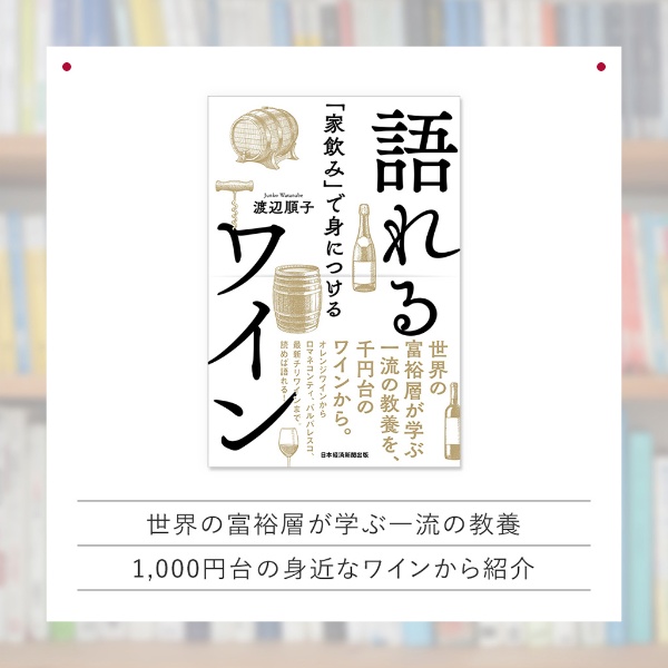 『「家飲み」で身につける 語れるワイン』 『「家飲み」で身につける 語れるワイン』