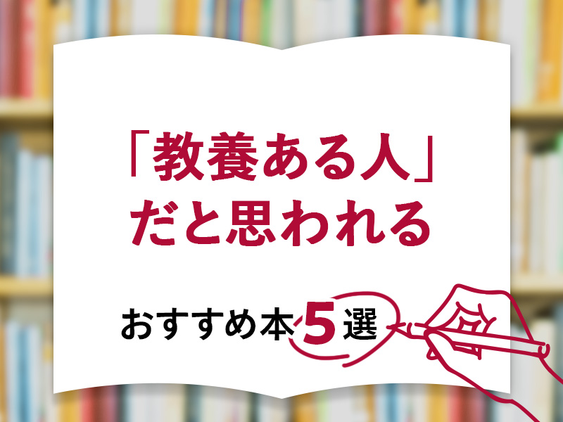 「教養ある人」だと思われる、おすすめ本5選