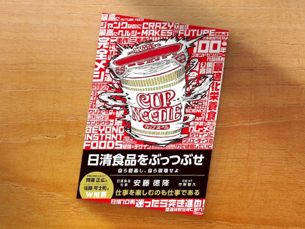 『日清食品をぶっつぶせ 自ら創造し、自ら破壊せよ』 『日清食品をぶっつぶせ 自ら創造し、自ら破壊せよ』