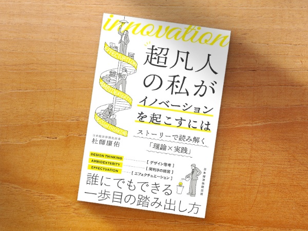 『超凡人の私がイノベーションを起こすには ストーリーで読み解く「理論×実践」』 『超凡人の私がイノベーションを起こすには ストーリーで読み解く「理論×実践」』