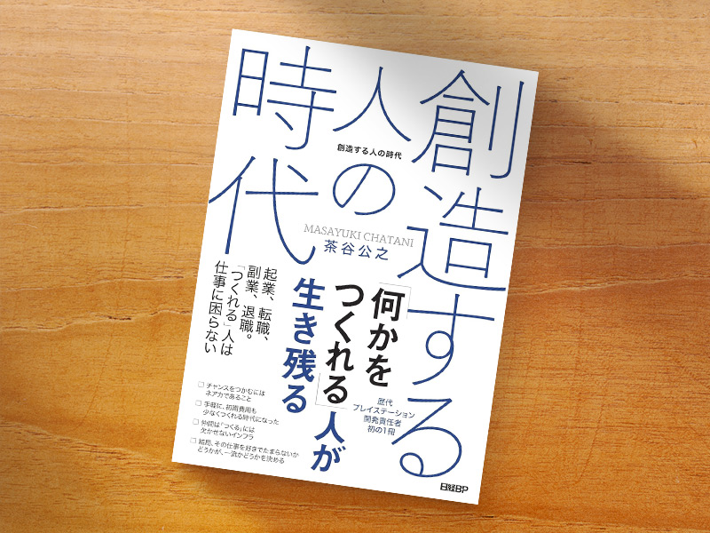 『創造する人の時代』